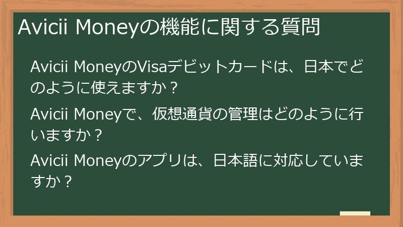 Avicii Moneyの機能に関する質問