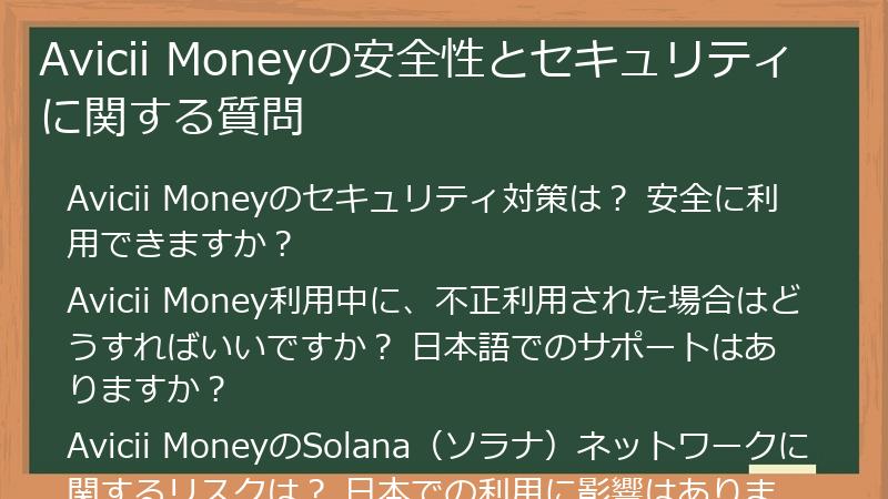 Avicii Moneyの安全性とセキュリティに関する質問