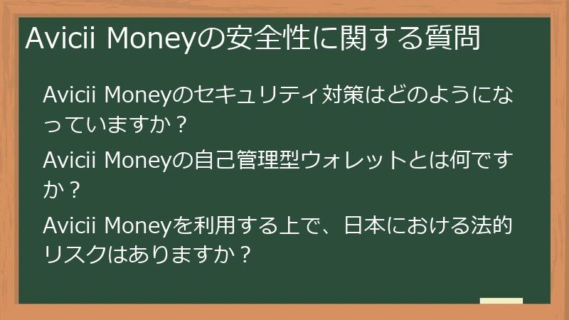 Avicii Moneyの安全性に関する質問