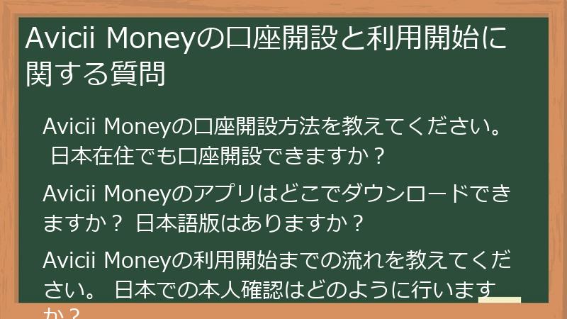 Avicii Moneyの口座開設と利用開始に関する質問