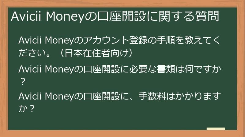 Avicii Moneyの口座開設に関する質問