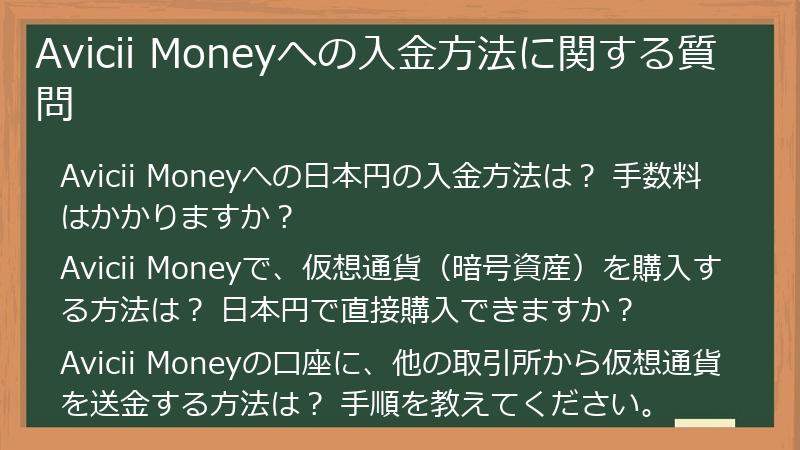 Avicii Moneyへの入金方法に関する質問
