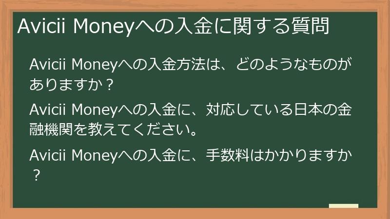 Avicii Moneyへの入金に関する質問