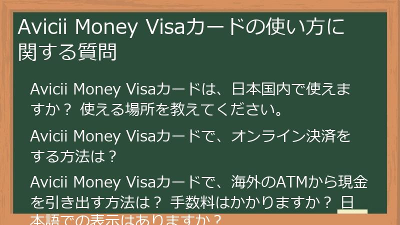 Avicii Money Visaカードの使い方に関する質問