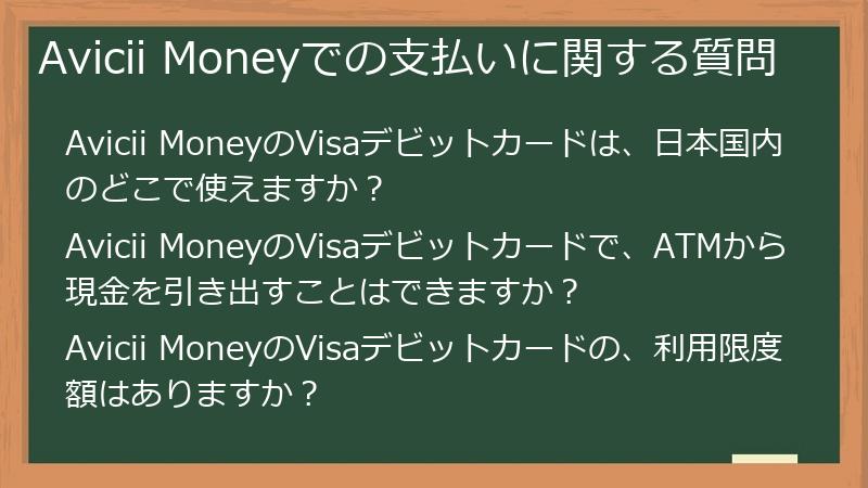 Avicii Moneyでの支払いに関する質問