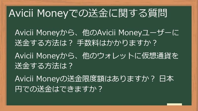 Avicii Moneyでの送金に関する質問
