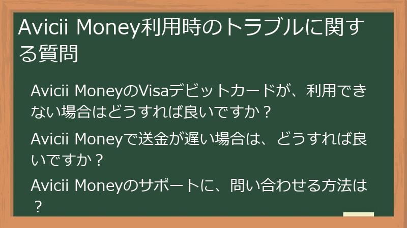 Avicii Money利用時のトラブルに関する質問