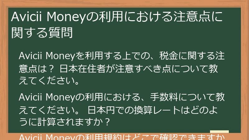 Avicii Moneyの利用における注意点に関する質問