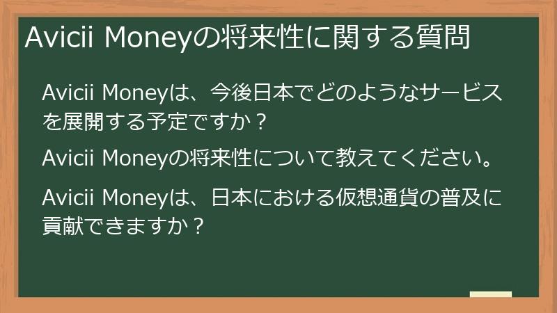 Avicii Moneyの将来性に関する質問