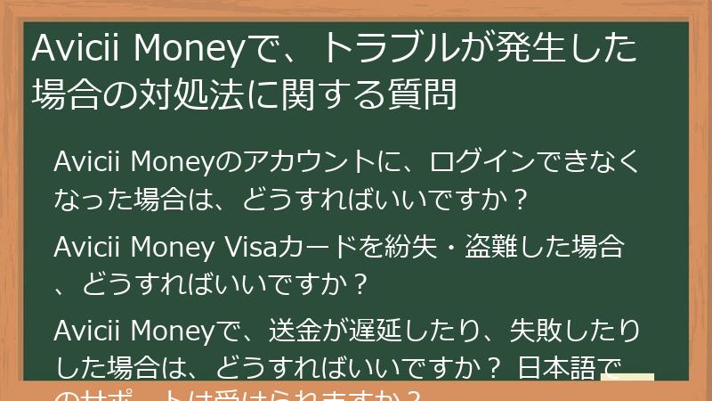 Avicii Moneyで、トラブルが発生した場合の対処法に関する質問