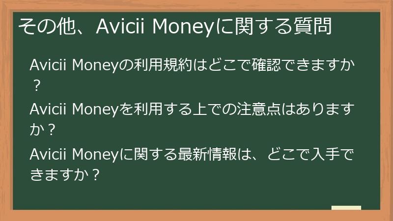 その他、Avicii Moneyに関する質問