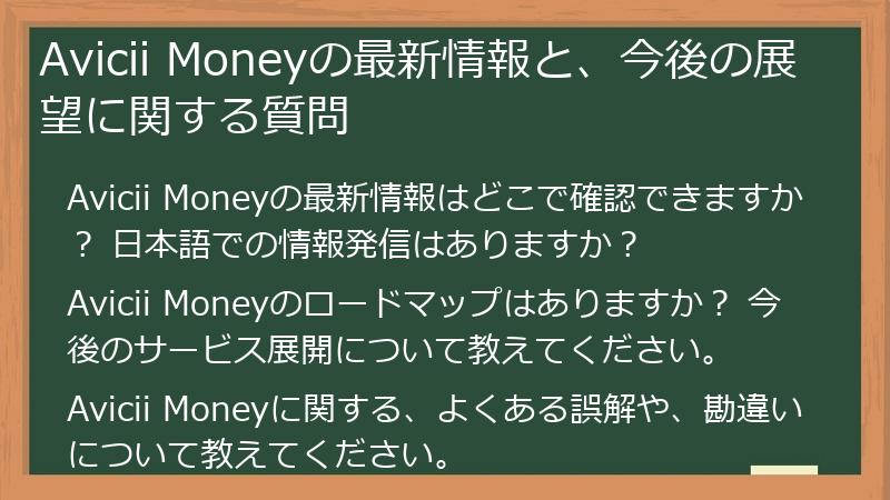 Avicii Moneyの最新情報と、今後の展望に関する質問