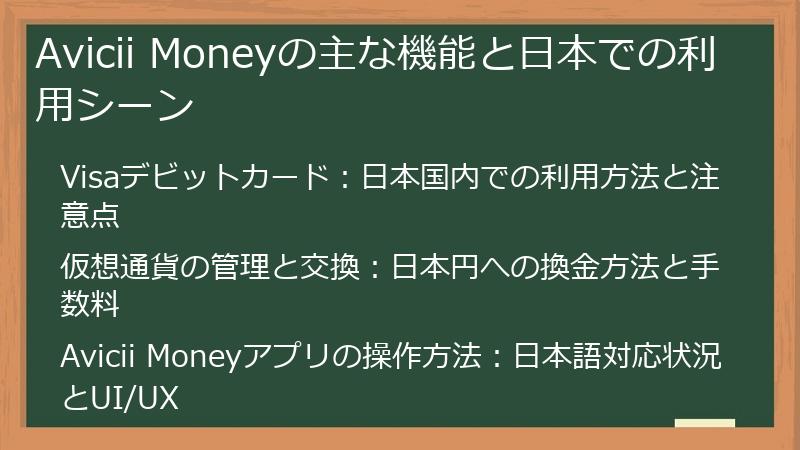 Avicii Moneyの主な機能と日本での利用シーン