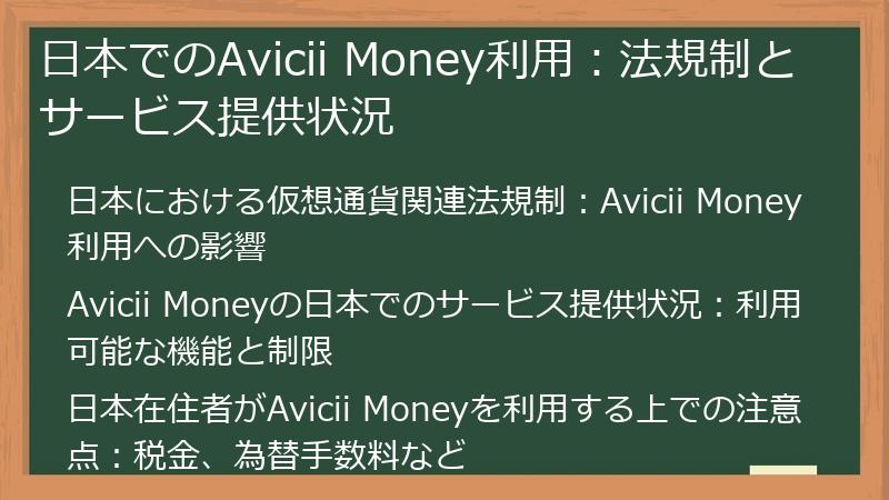 日本でのAvicii Money利用：法規制とサービス提供状況