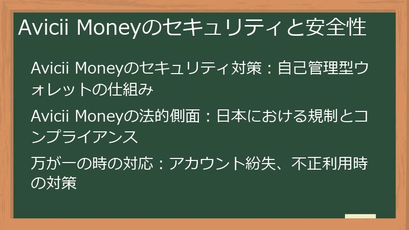 Avicii Moneyのセキュリティと安全性