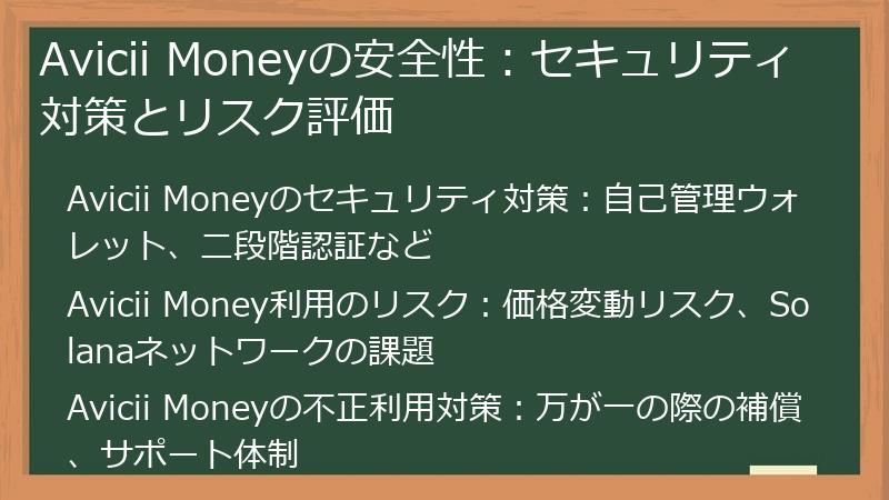 Avicii Moneyの安全性：セキュリティ対策とリスク評価