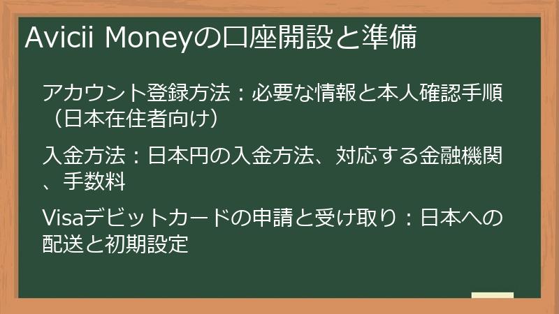 Avicii Moneyの口座開設と準備