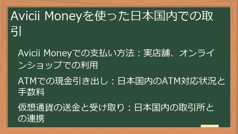 Avicii Moneyを使った日本国内での取引