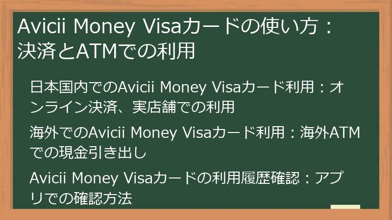 Avicii Money Visaカードの使い方：決済とATMでの利用