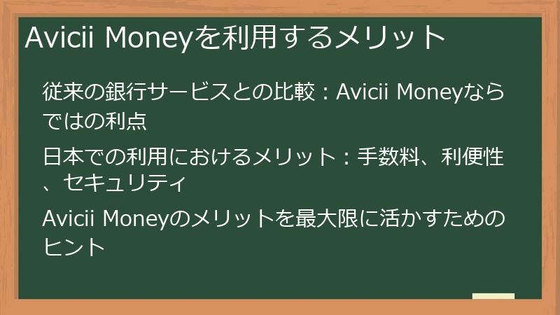 Avicii Moneyを利用するメリット