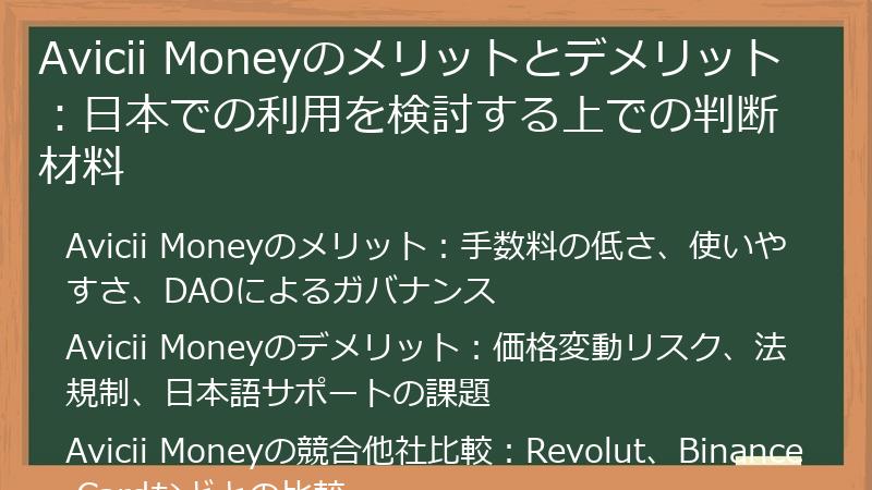 Avicii Moneyのメリットとデメリット：日本での利用を検討する上での判断材料