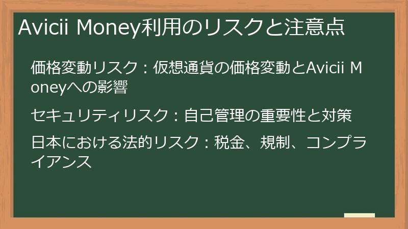 Avicii Money利用のリスクと注意点