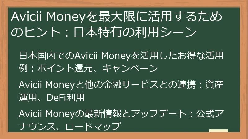 Avicii Moneyを最大限に活用するためのヒント：日本特有の利用シーン