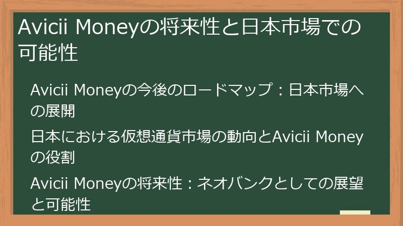 Avicii Moneyの将来性と日本市場での可能性