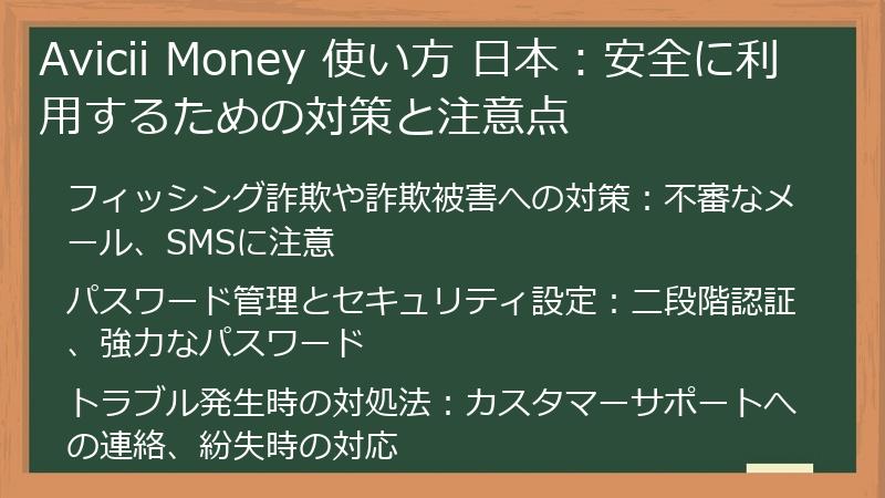 Avicii Money 使い方 日本：安全に利用するための対策と注意点