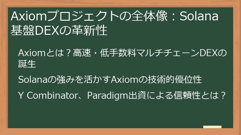 Axiomプロジェクトの全体像：Solana基盤DEXの革新性