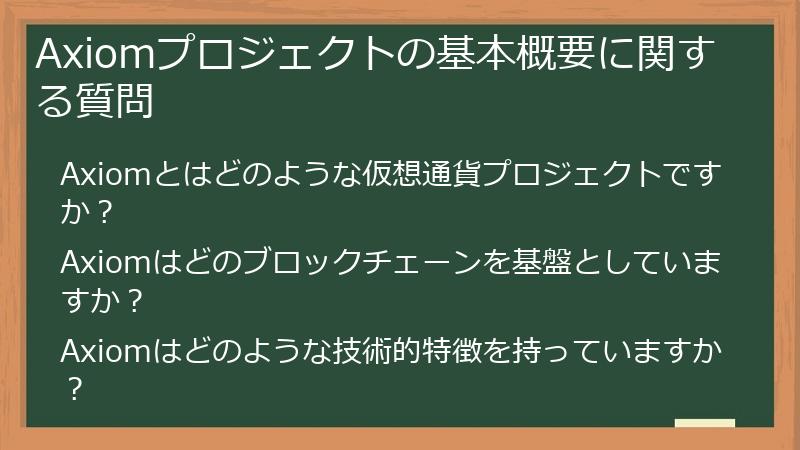 Axiomプロジェクトの基本概要に関する質問