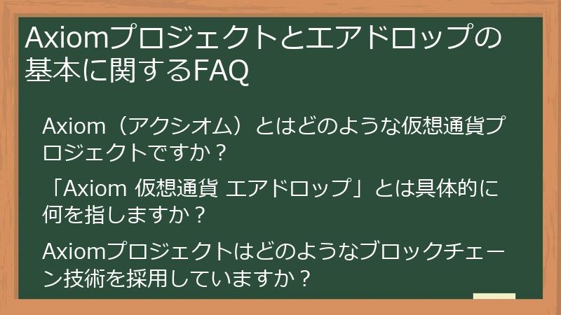 Axiomプロジェクトとエアドロップの基本に関するFAQ