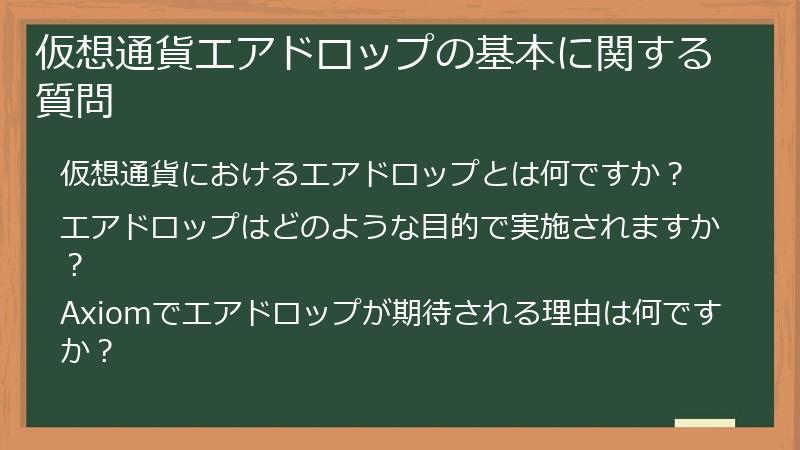 仮想通貨エアドロップの基本に関する質問