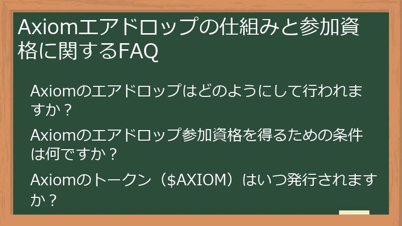 Axiomエアドロップの仕組みと参加資格に関するFAQ