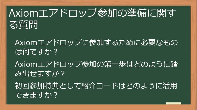 Axiomエアドロップ参加の準備に関する質問