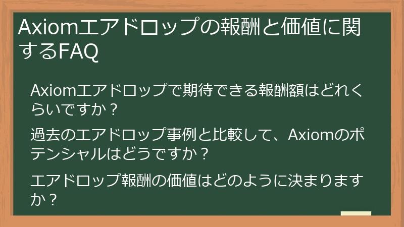 Axiomエアドロップの報酬と価値に関するFAQ