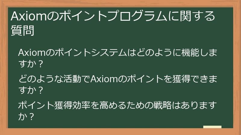 Axiomのポイントプログラムに関する質問
