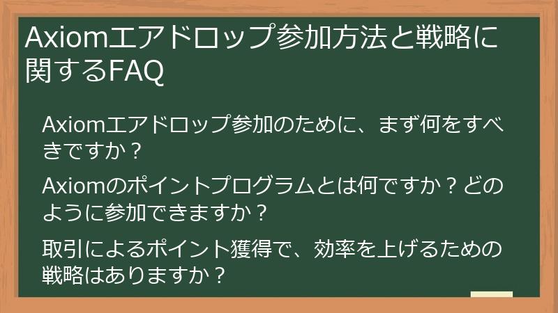 Axiomエアドロップ参加方法と戦略に関するFAQ