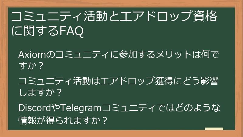 コミュニティ活動とエアドロップ資格に関するFAQ