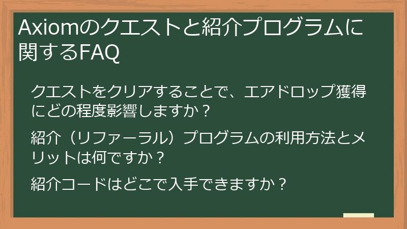 Axiomのクエストと紹介プログラムに関するFAQ