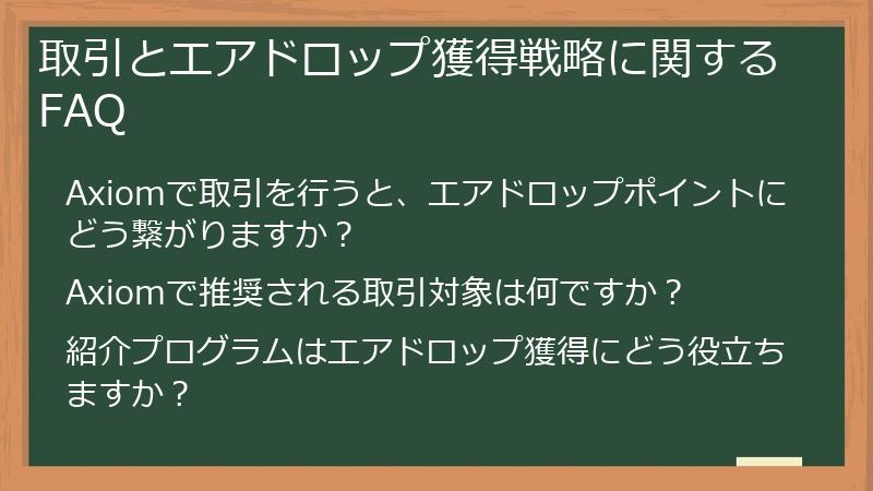 取引とエアドロップ獲得戦略に関するFAQ