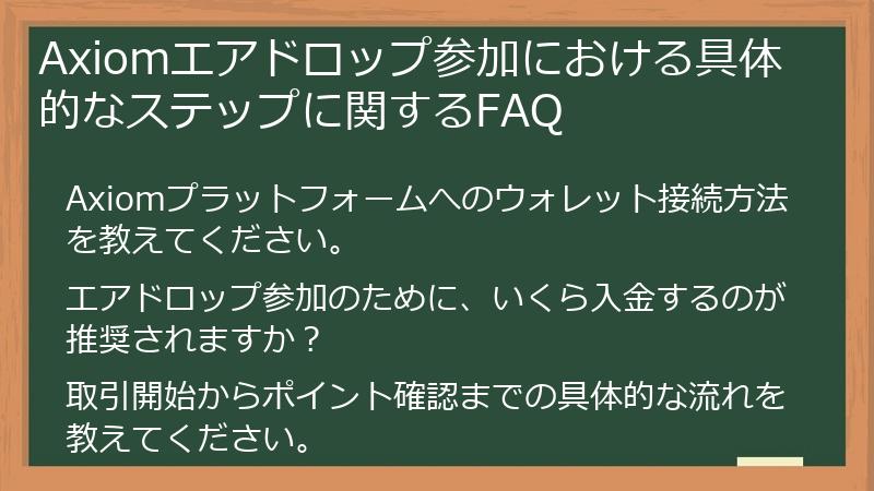 Axiomエアドロップ参加における具体的なステップに関するFAQ