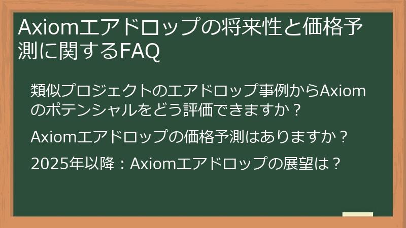 Axiomエアドロップの将来性と価格予測に関するFAQ