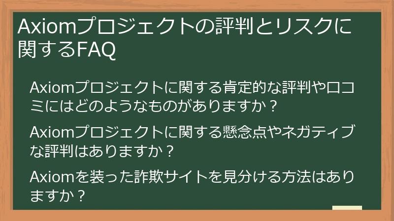 Axiomプロジェクトの評判とリスクに関するFAQ