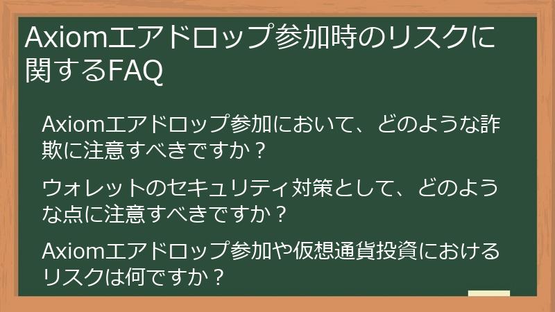 Axiomエアドロップ参加時のリスクに関するFAQ