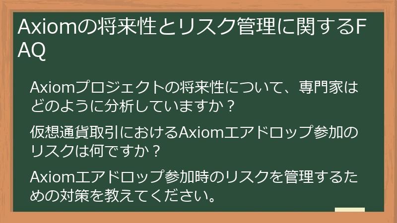 Axiomの将来性とリスク管理に関するFAQ