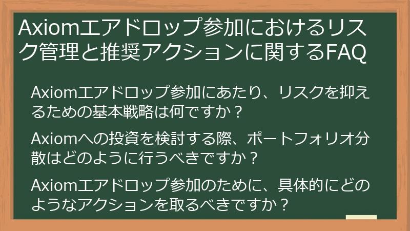 Axiomエアドロップ参加におけるリスク管理と推奨アクションに関するFAQ