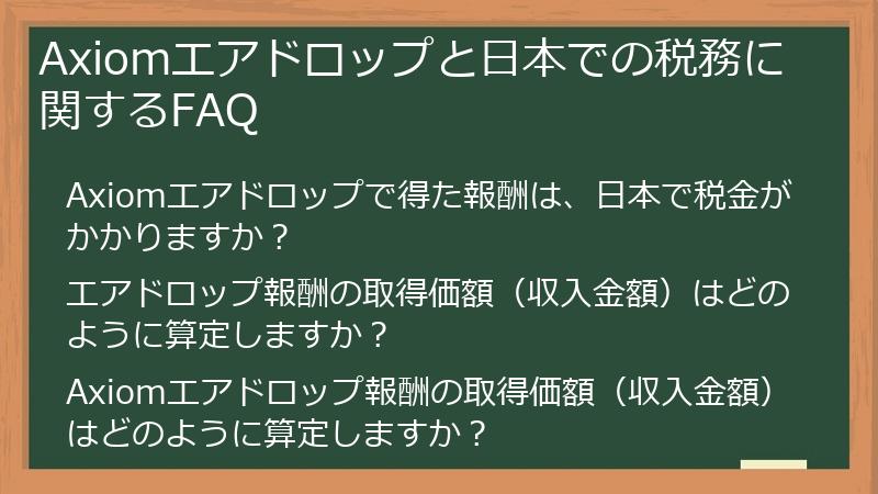 Axiomエアドロップと日本での税務に関するFAQ