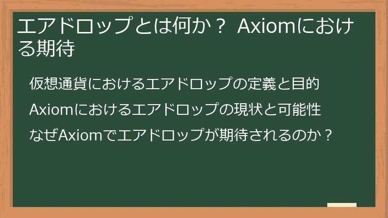 エアドロップとは何か？ Axiomにおける期待