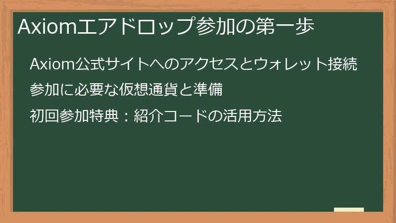 Axiomエアドロップ参加の第一歩